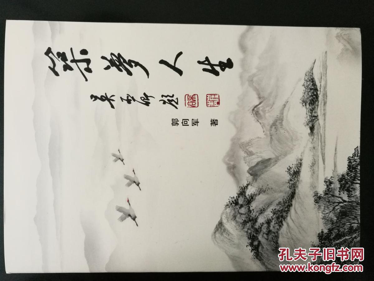 【散文、诗歌集】筑梦人生 郭向军著