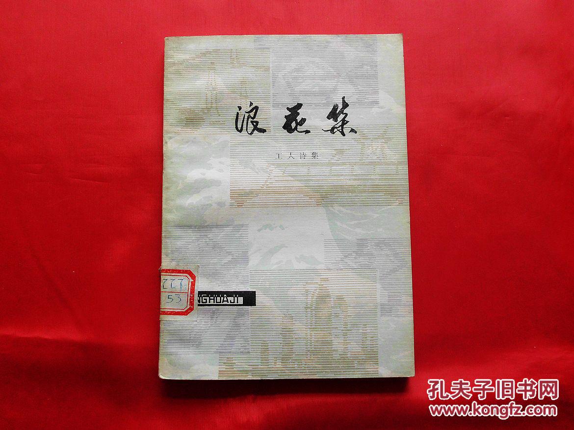 浪花集-工人詩(shī)選(1979年1版1印3250冊(cè)）