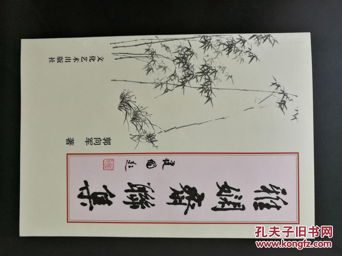【全新】对联集：《雅娴斋联集》
