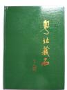 粤北藏石--梁奕淦主编 杨之光题签。粤北地区赏石协会主办。2004年。1版1印。硬精装