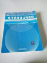 全国计算机技术与软件专业技术资格水平考试指定用书：电子商务设计师教程