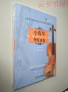 小提琴考级曲集第3册（附CD光盘2张）