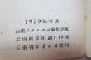 1979、1980、1981、1982、1984年怀厉（21册合售）....近全品.