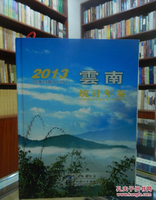 云南统计年鉴. 2013 : 汉英对照