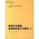 包邮  正版 现货 云间朱孔阳藏戬寿堂殷墟文字旧拓(全2册)----中国语言文字研究丛刊 第四辑