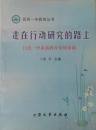 走在行动研究的路上——昌邑一中素质教育案例集锦