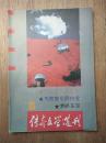 传奇文学选刊 1990 8  梦碎东京等