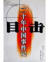 目击二十年中国事件记
