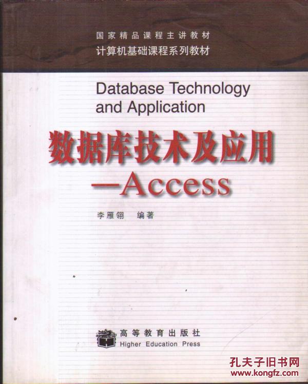 数据库技术及应用：Access