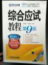 同等学力人员申请硕士学位英语水平全国统一考试辅导丛书：2014同等学力考试综合应试教程（第9版）