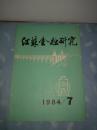 江苏金融研究 1984年第7期