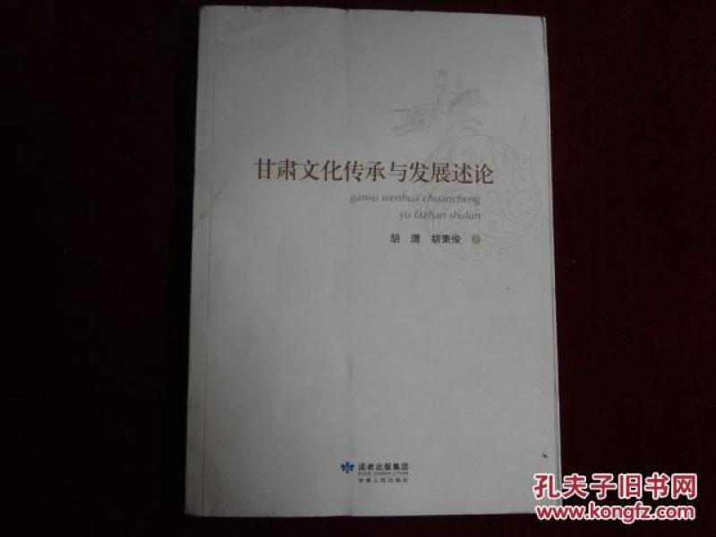 甘肃文化传承与发展论述
