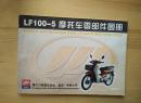 力帆摩托LF100-5摩托车零部件图册
