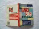 《当代英汉-汉英学生阶梯词典》平装本，1998年1印