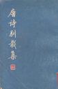 唐诗别裁集 下