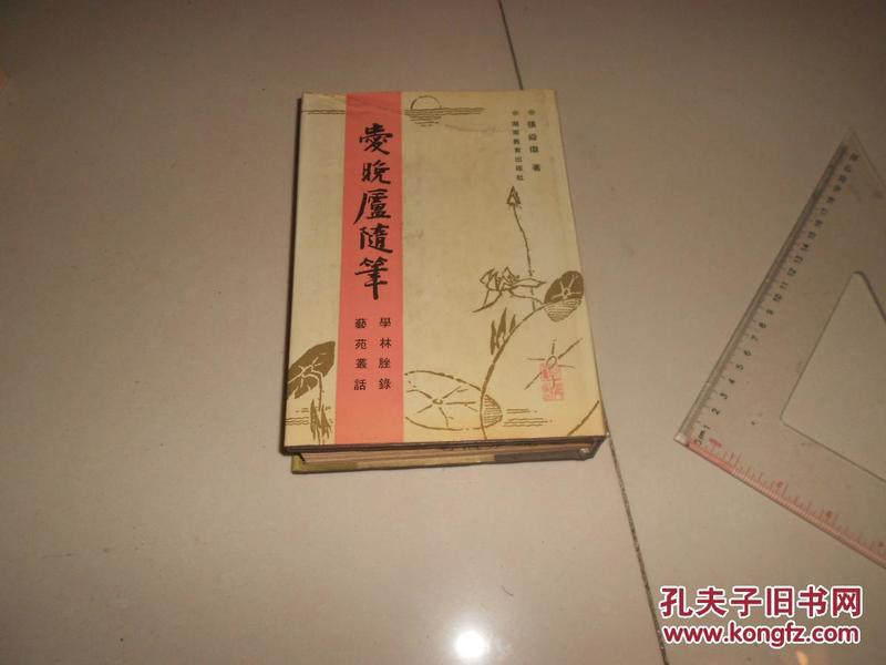 爱晚廬随笔（1991年一版一印精装，印数750册）