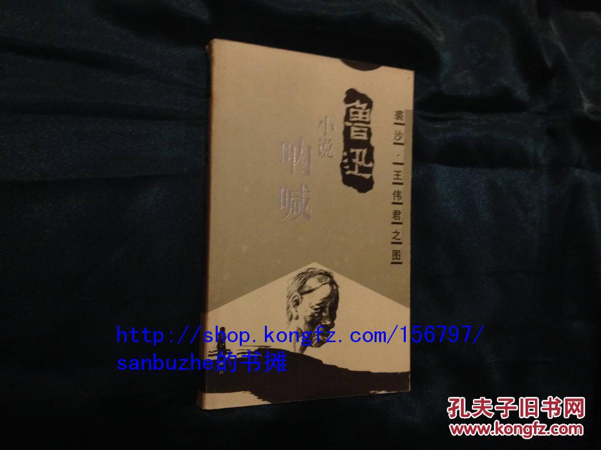 鲁迅小说：呐喊