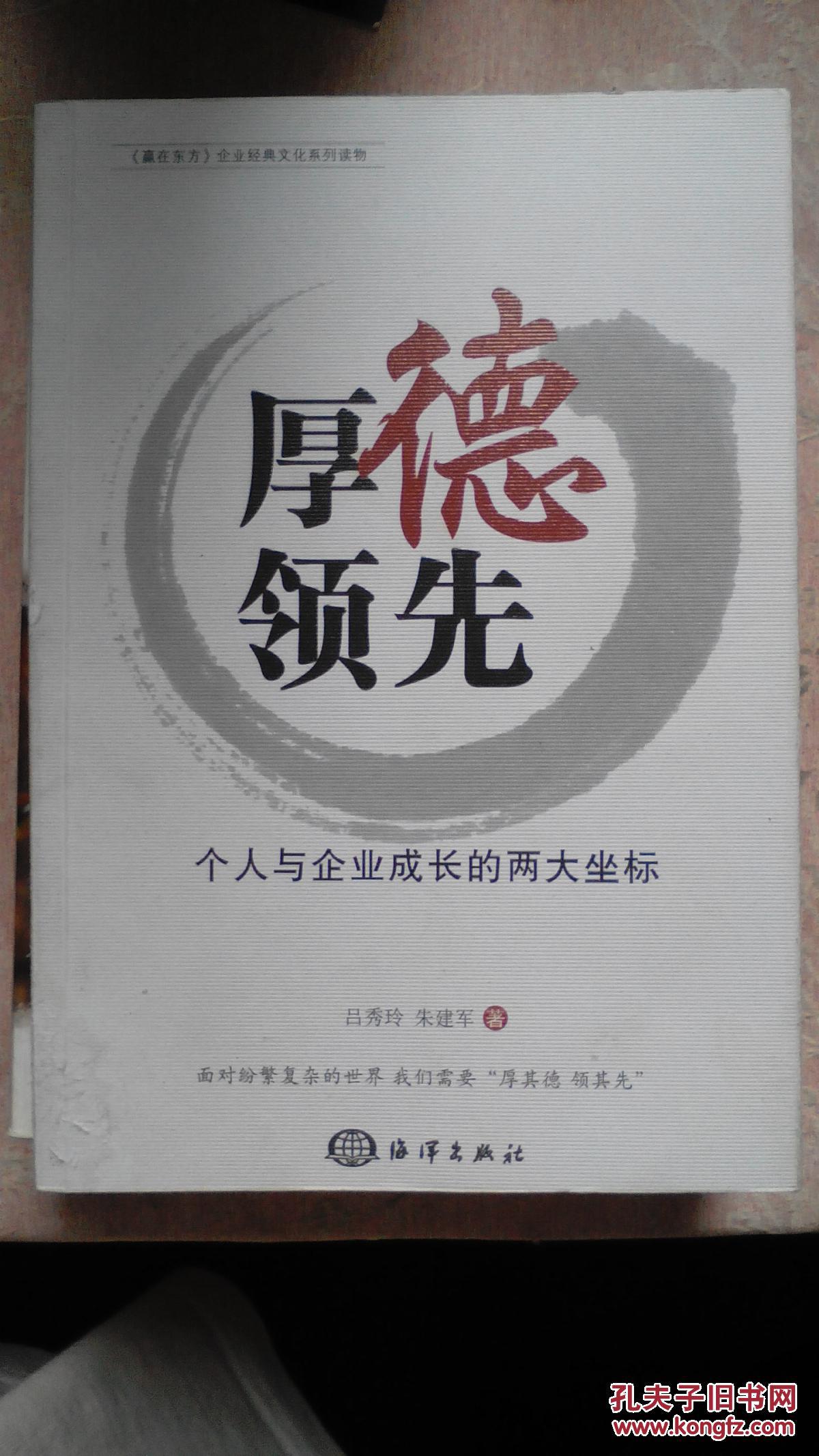 包邮 《赢在东方》企业经典文化系列读物・厚德领先：个人与企业成长的两大坐标