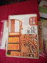 古典家具收藏入门百科（全彩图版） 9787807204350