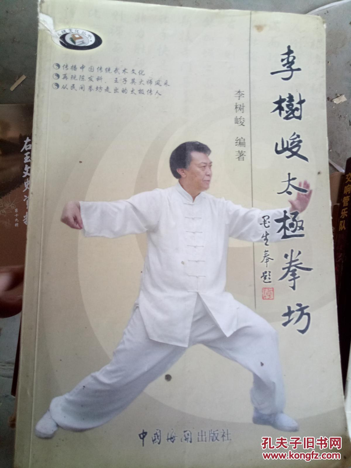 李樹(shù)峻太極拳坊