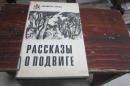 РАССКАЗЫ О ПОДВИГЕ 【俄文版，书名见图】