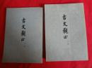 古文观止 上下册