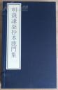 古籍新善本  原大原色原样 国家图书馆藏古籍善本集成《明钱谦益抄本鹿门集》（2016年一版一印、手工宣纸彩色印刷、一函一册附册页装出版说明一册、据清汪元治刻本影印）