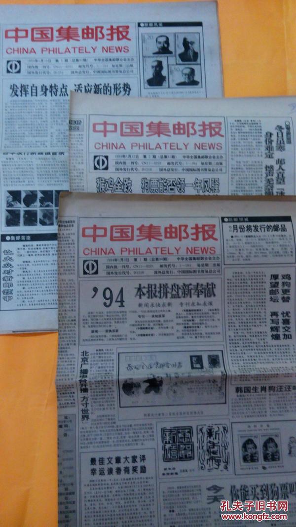 中国集邮报        1994年1—52期