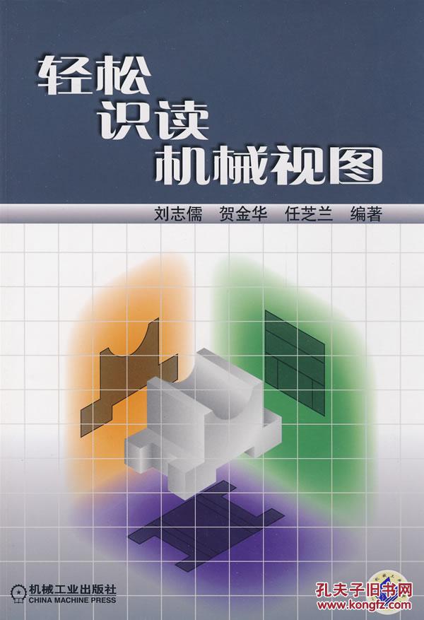 輕松識(shí)讀機(jī)械視圖 劉志儒  機(jī)械工業(yè)出版社 9787111260073