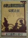 E203. 民国25年《小学主要科习题详解（公民之部）》一册全【稀见民国小学课本 品相很好】 晨光图书社发行【含三民主义总说、民族主义、民权主义、民生主义、三权宪法、五权宪法、国民党组织、不平等条约等】