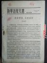 1955年新华活页文选（第1117号）罗瑞卿：提高警惕，反对麻痹