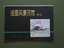油画风景习作（谌北新）【全套12张活页全，封底沾灰略显旧，内基本整洁（个别页面边角沾墨，如图），1979年1版1印】