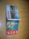 平原作战   样板戏系列