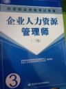 企业人力资源管理师（第三版）附赠二本培训教材