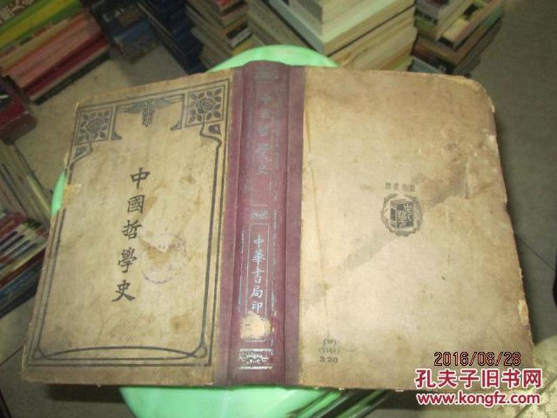 中国哲学史   谢无量等   民国29年版  精装全一册   品如图    3-7号柜