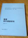 包邮 正版 现货 复旦大学出土文献与古文字研究中心博士论文丛刊第一辑（3本）