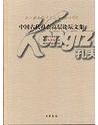 中国古代社会高层论坛文集：纪念郑天挺先生诞辰一百一十周年（精）