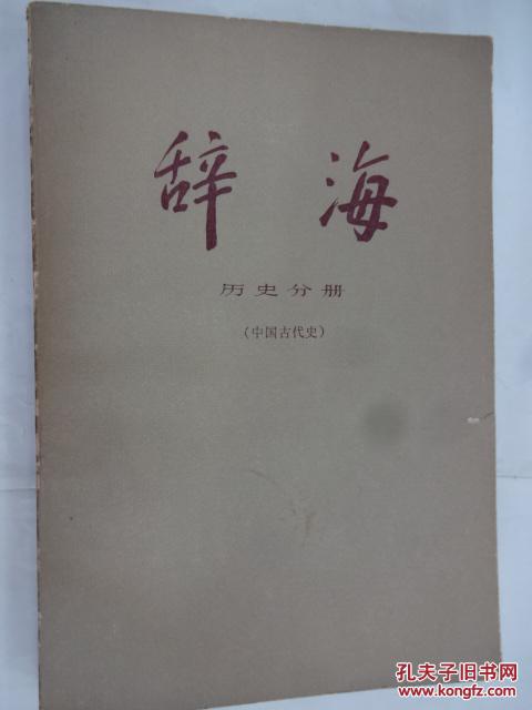 辞海.  历史分册  (中国古代史)