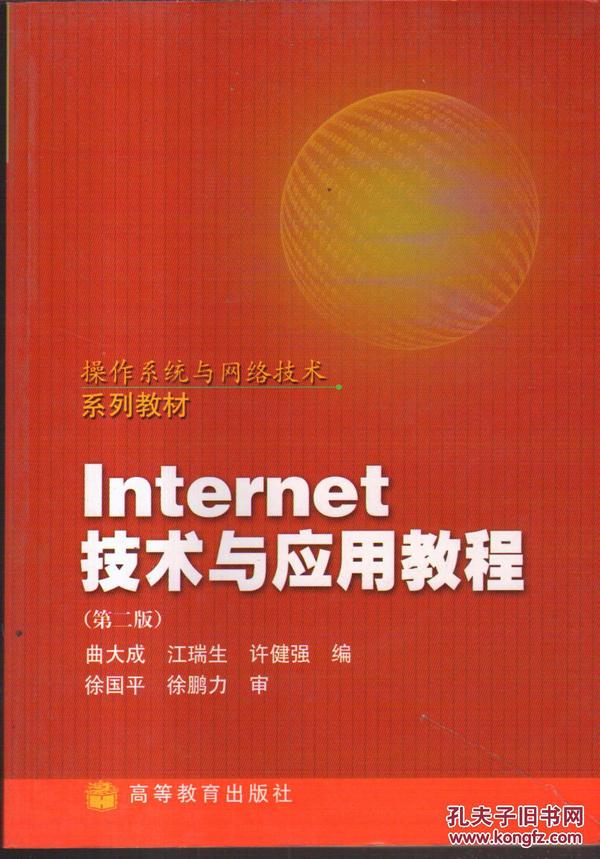 操作系统与网络技术系列教材：Internet技术与应用教程（第2版）