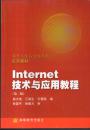 操作系统与网络技术系列教材：Internet技术与应用教程（第2版）