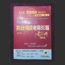 【2015】MBA MPA MPAcc联考同步复习指导系列 考研英语二 高分阅读老蒋80篇