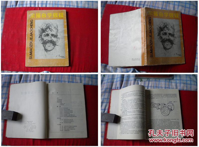 《素描自學(xué)教程》，16開(kāi)李敦祥，陜西人美1993.10出版9品，2770號(hào)