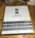 观城：谢国安纪实影像作品集   （作者谢国安签名本）