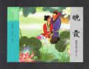 连环画：晚霞（50开，聊斋志异收藏版散本） 童继贤、周永生绘画 2016年1版1印