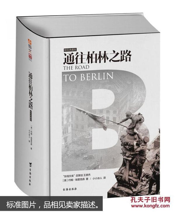 通往柏林之路(集合卷)(典藏版)：The Road to Berlin