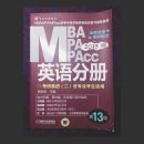 【2015】MBA MPA MPAcc联考同步复习指导系列 英语分册（英语二）（第13版）