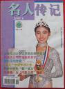 名人传记2000.6