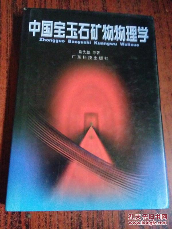 中国宝玉石矿物物理学 谢先德院士编著签赠本 书信一封仅印500 册