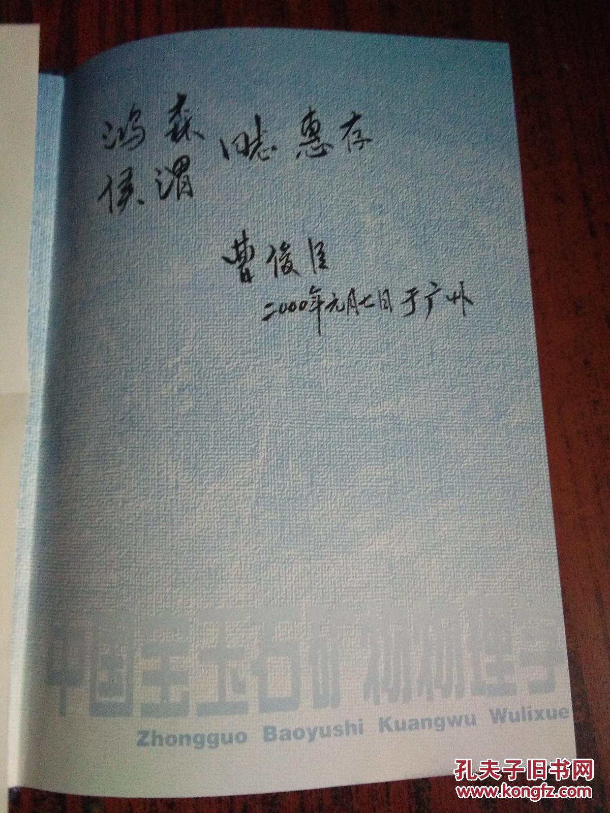 中国宝玉石矿物物理学 谢先德院士编著签赠本 书信一封仅印500 册