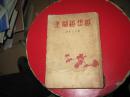 中国第一本科学小品集，顾均正著《越想越糊涂》生活书店1935年初版本封皮有残